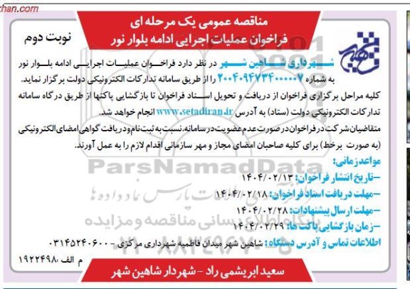 مناقصه  فراخوان عملیات اجرایی ادامه بلوار... نوبت دوم