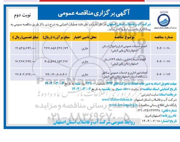مناقصه انجام خدمات عمومی انبار و اموال ...- نوبت دوم