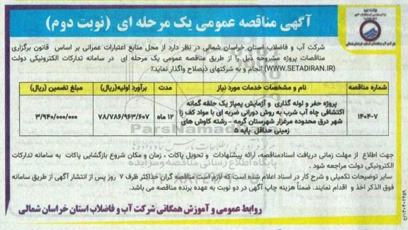 مناقصه پروژه حفر و لوله گذاری و آزمایش پمپاژ یک حلقه گمانه اکتشافی چاه آب شرب به روش دورانی... نوبت دوم