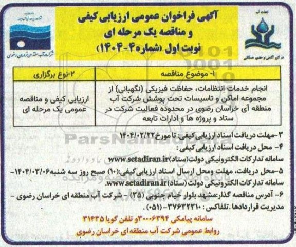 مناقصه انجام خدمات انتظامات، حفاظت فیزیکی (نگهبانی)....