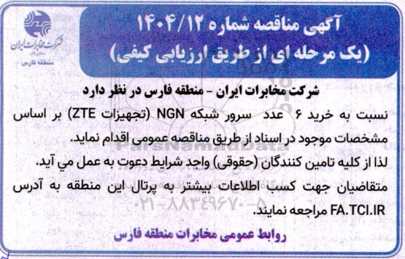 مناقصه خرید 6 عدد سرور شبکه NGN (تجهیزات ZTE) 