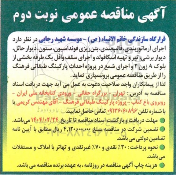 مناقصه عمومی اجرای آرماتوربندی، قالب بندی، بتن ریزی فونداسیون ، ستون...- نوبت دوم