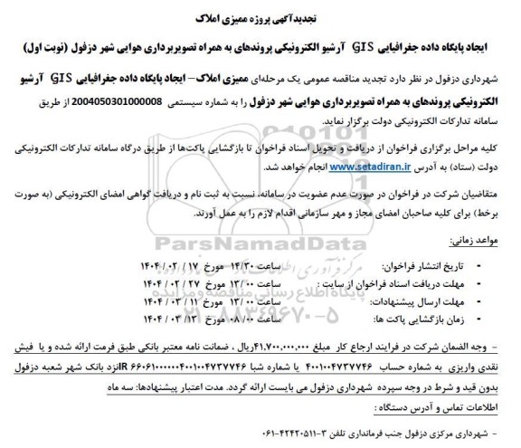 تجدید آگهی پروژه ممیزی املاک - ایجاد پایگاه داده جغرافیایی GIS