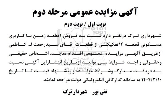 مزایده فروش 1 قطعه زمین با کاربری مسکونی- مرحله دوم