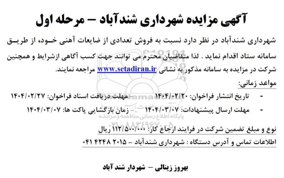 مزایده فروش تعدادی از ضایعات آهنی