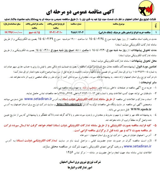 مناقصه خرید انواع ترانسفورماتور کم تلفات هرمتیک