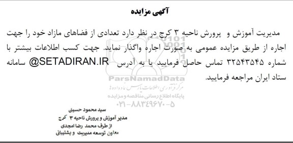 مزایده واگذاری تعدادی از فضاهای مازاد