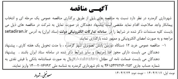 مناقصه خرید 12 دستگاه دوربین پایش تصویری