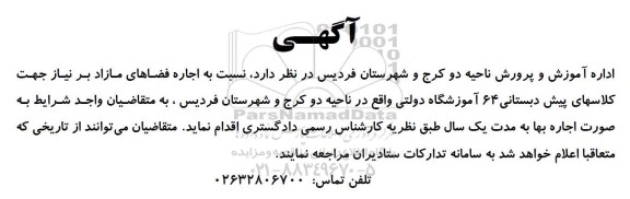 آگهی اجاره فضاهای مازاد بر نیاز جهت کلاسهای پیش دبستانی