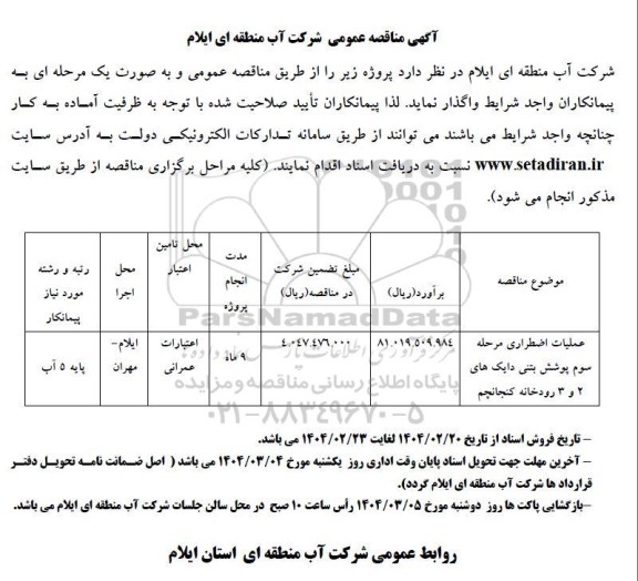 مناقصه عملیات اضطراری مرحله سوم پوشش بتنی ...