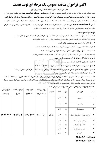 مناقصه عمومی تامین نیروهای انسانی 