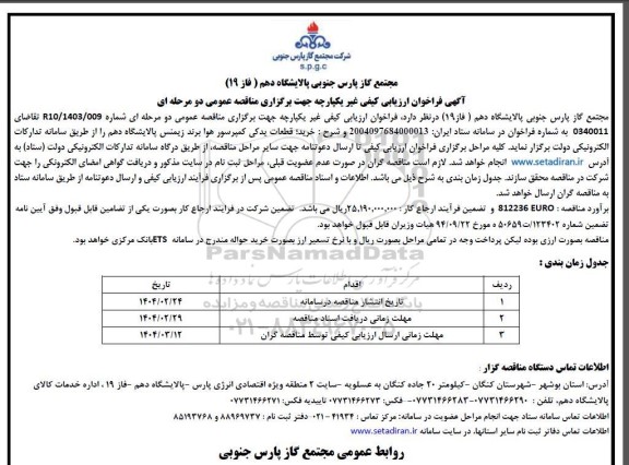 مناقصه  خرید قطعات یدکی کمپرسور هوا برند زیمنس