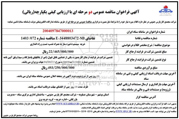 فراخوان مناقصه خرید سیستم ذخیره ساز به همراه نصب و راه اندازی 