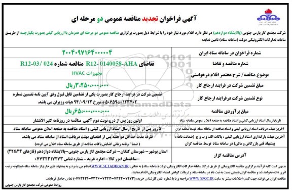 فراخوان مناقصه  تجهیزات HVAC - تجدید 