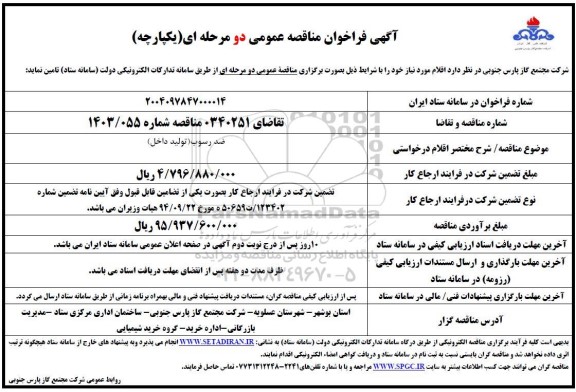 فراخوان مناقصه ضد رسوب تولید داخل 