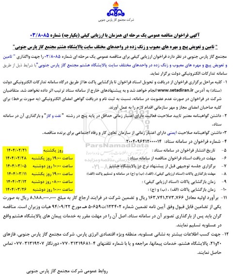 آگهی فراخوان مناقصه عمومی  تامین و تعویض پیچ و مهرههای معیوب و زنگ زده 