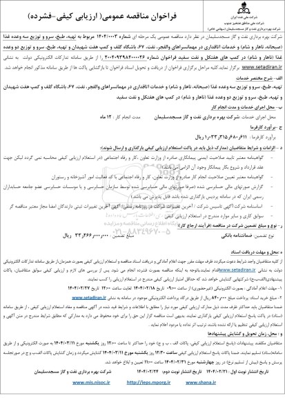 مناقصه تهیه، طبخ، سرو و توزیع سه وعده غذا ....