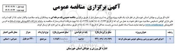 مناقصه یک فقره پروژه ورزشی 