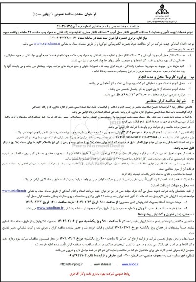 مناقصه انجام خدمات تهیه، تأمین و هدایت 8 دستگاه کامیون ...مجدد