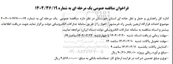 مناقصه احداث قرارگاه اربعین...