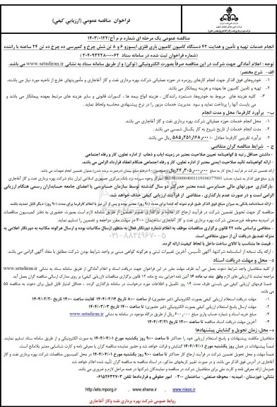 فراخوان مناقصه عمومی انجام خدمات تهیه و تامین و هدایت 42 دستگاه کامیون کامیون باری