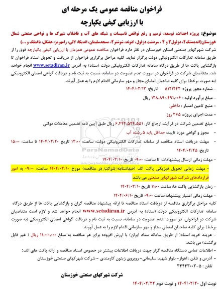 فراخوان مناقصه پروژه احداث ، توسعه، ترمیم و رفع نواقص تاسیسات و شبکه های آب و فاضلاب شهرکها و نواحی صنعتی...