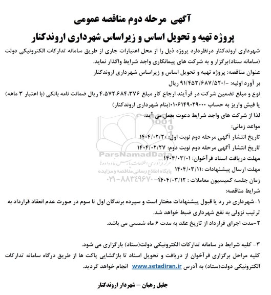 مناقصه پروژه تهیه و تحویل اساس و زیر اساس مرحله دوم