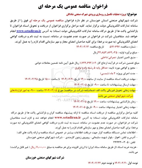 فراخوان مناقصه پروژه عملیات تکمیل و روسازی ورودی شهرک صنعتی ...