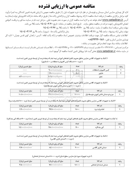مناقصه خرید تجهیزات ...