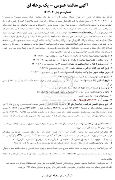 مناقصه انجام خدمات عمومی