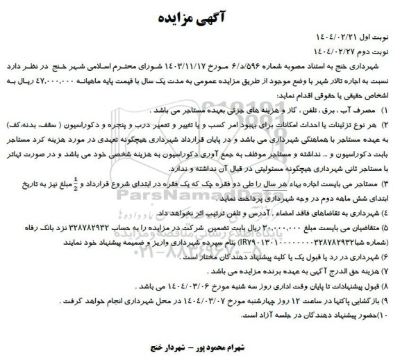 مزایده اجاره تالار شهر 