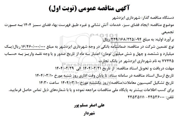 آگهی مناقصه عمومی ایجاد فضای سبز خدمات آتش نشانی و غیره