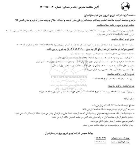 آگهی مناقصه عمومی  تجدید   انتخاب پیمانکار جهت اجرای طرحهای توسعه و احداث اصلاح