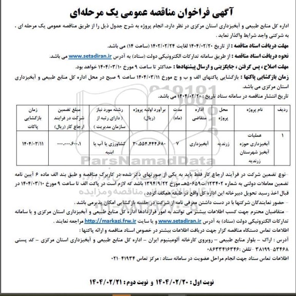 مناقصه عملیات آبخیزداری حوزه آبخیز ...