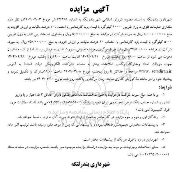 مزایده فروش مقداری ضایعات فلزی ...