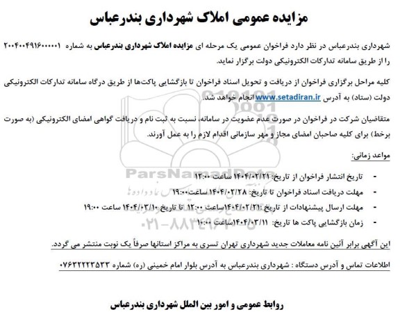 مزایده املاک شهرداری