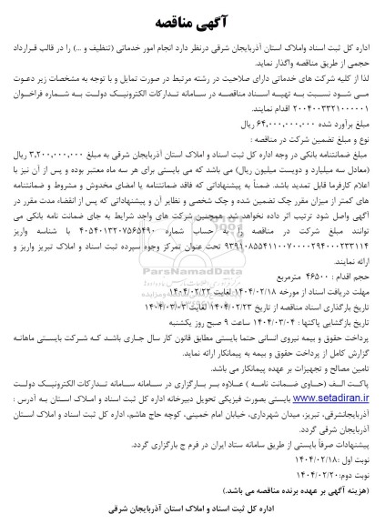 مناقصه انجام امور خدماتی (تنظیف و ....)