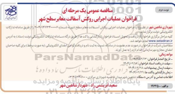 فراخوان عملیات اجرایی روکش آسفالت معابر سطح شهر