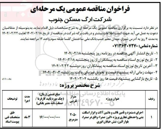 مناقصه اجرای دستمزی ، تامین قالب ، ماشین آلات و ابزار اسکلت بتنی واحدهای تجاری...