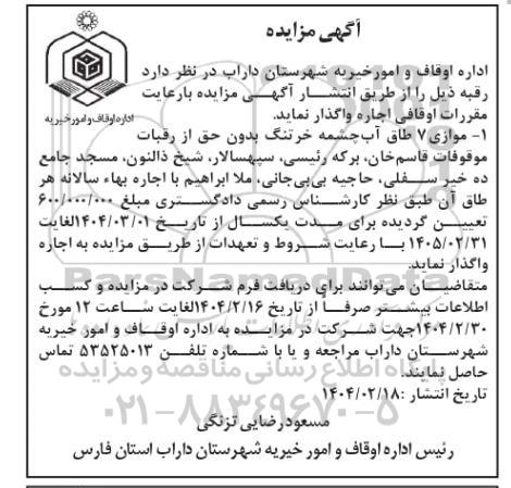 مزایده موازی 7 طاق آب چشمه ..