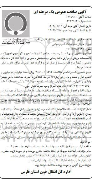 آگهی مناقصه عمومی  تامین نیروی انسانی مربوط به امور تنظیمات، تعمیر - نوبت دوم