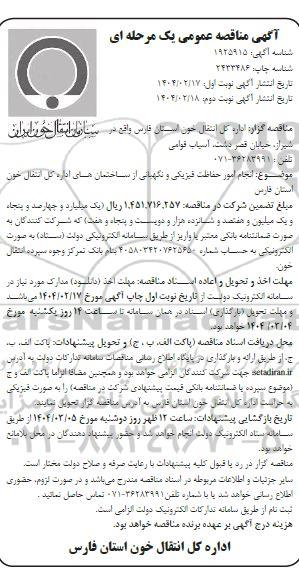 آگهی مناقصه عمومی  انجام امور حفاظت فیزیکی و نگهبانی- نوبت دوم