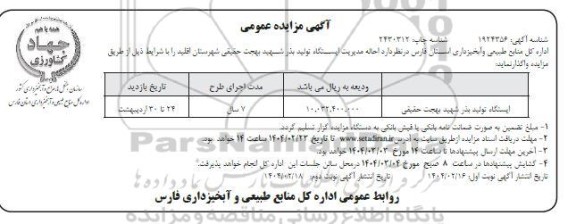 مزایده احاله مدیریت ایستگاه تولید بذر شهید - نوبت دوم