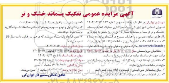 مزایده عمومی تفکیک پسماند خشک و تر