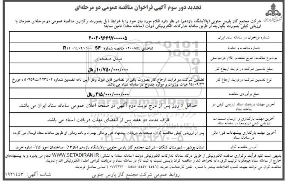 تجدید دور سوم فراخوان مناقصه مبدل صفحه ای 