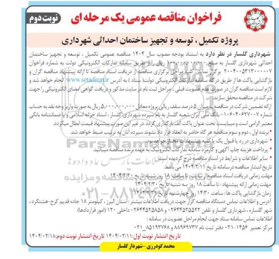 فراخوان مناقصه عمومی یک مرحله ای پروژه تکمیل، توسعه و تجهیز ساختمان احداثی نوبت دوم 