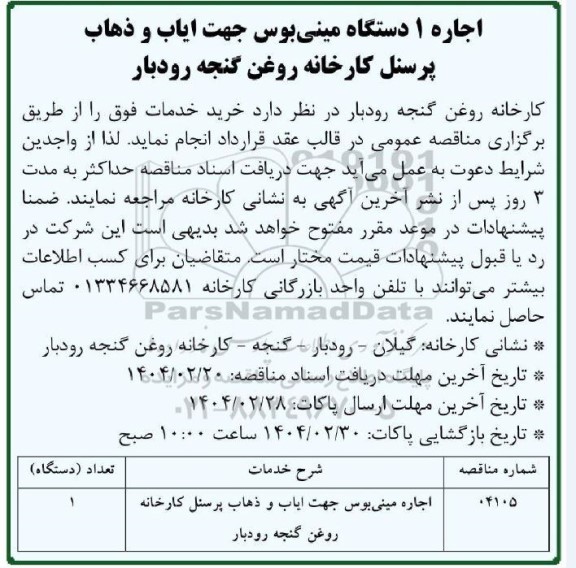 مناقصه اجاره یک دستگاه مینی بوس جهت سرویس ایاب و ذهاب