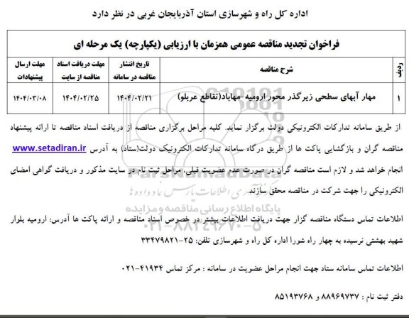 مناقصه مهار آبهای سطحی زیرگذر محور .تجدید