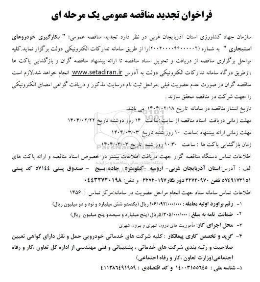 مناقصه عمومی بکارگیری خودروهای استیجاری -تجدید 