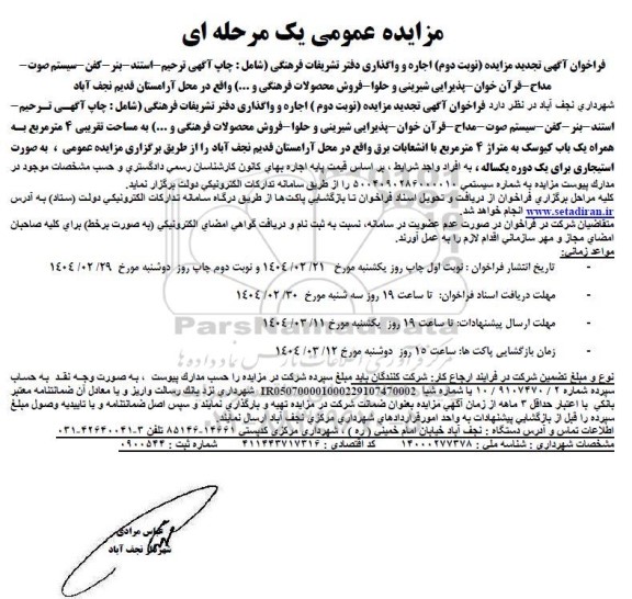 تجدید مزایده اجاره و واگذاری دفتر تشریفات فرهنگی ... - نوبت دوم
